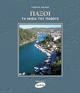 Παξοί, τα νησιά του πάθους