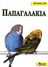 Παπαγαλάκια