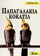 Παπαγαλάκια Κοκατίλ