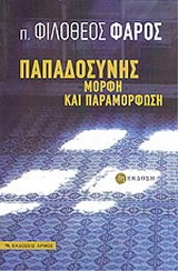 Παπαδοσύνης μορφή και παραμόρφωση