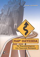 Παρ’ Οδύσσεια