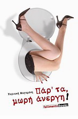 Παρ’ τα μωρή άνεργη!
