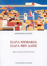 Παρα μυθάκια, παρά θιν’ αλός