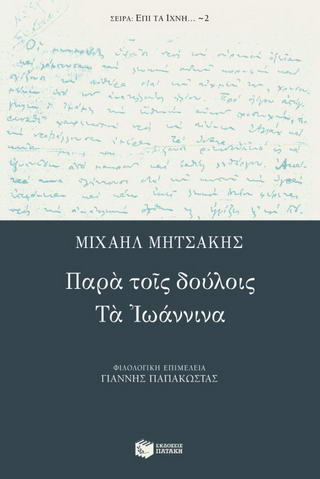 Παρά τοις δούλοις. Τα Ιωάννινα