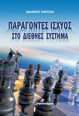 Παράγοντες ισχύος στο διεθνές σύστημα