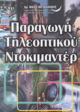 Παραγωγή τηλεοπτικού ντοκιμαντέρ