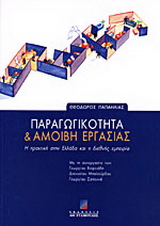 Παραγωγικότητα και αμοιβή εργασίας