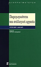 Παραγωγικότητα και συλλογική εργασία