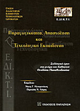 Παραγωγικότητα, απασχόληση και τεχνολογική εκπαίδευση