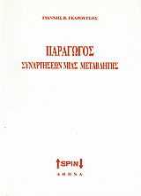 Παράγωγος συναρτήσεων μιας μεταβλητής