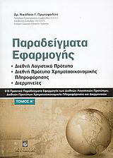 Παραδείγματα εφαρμογής