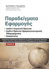 Παραδείγματα εφαρμογής