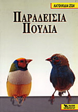 Παραδείσια πουλιά