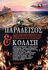 Παράδεισος και κόλαση