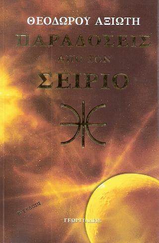 Παραδόσεις από τον Σείριο