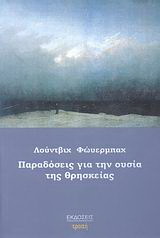 Παραδόσεις για την ουσία της θρησκείας