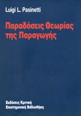 Παραδόσεις θεωρίας της παραγωγής