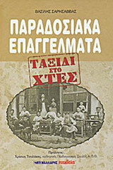 Παραδοσιακά επαγγέλματα
