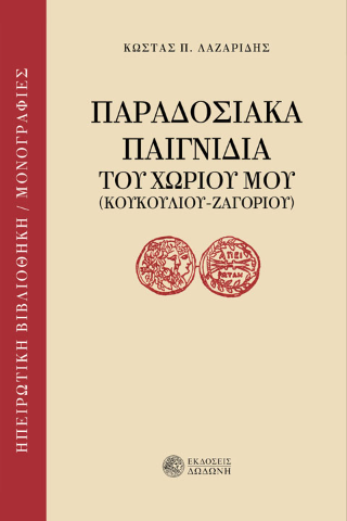 Παραδοσιακά παιγνίδια του χωριού μου