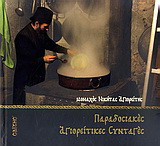 Παραδοσιακές αγιορείτικες συνταγές