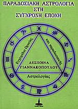 Παραδοσιακή αστρολογία στη σύγχρονη εποχή
