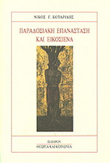 Παραδοσιακή επανάστασι και Εικοσιένα