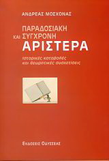 Παραδοσιακή και σύγχρονη αριστερά
