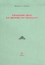 Παραδοσιακό δίκαιο και οικονομία του τσελιγκάτου