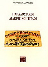 Παραδοσιακοί διακριτικοί τίτλοι