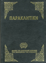 Παρακλητική ήτοι Οκτώηχος η Μεγάλη