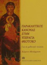 Παρακλητικός κανόνας στην Υπεραγία Θεοτόκο