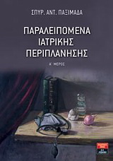Παραλειπόμενα ιατρικής περιπλάνησης