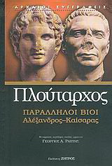 Παράλληλοι βίοι