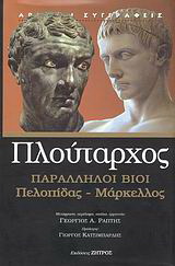 Παράλληλοι βίοι