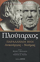 Παράλληλοι βίοι: Λυκούργος – Νουμάς