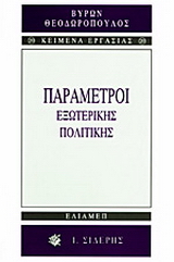 Παράμετροι εξωτερικής πολιτικής