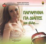 Παραμύθια για δίαιτες και άλλα…