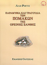 Παραμύθια και τραγούδια των Πομάκων της ορεινής Ξάνθης