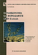 Παραοικονομία και φοροδιαφυγή στην Ελλάδα
