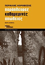 Παράπλευρες καθημερινές απώλειες