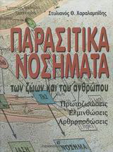 Παρασιτικά νοσήματα των ζώων και του ανθρώπου