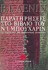 Παρατηρήσεις στο βιβλίο του Ν. Ι. Μπουχάριν