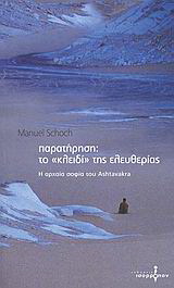 Παρατήρηση: το “κλειδί” της ελευθερίας