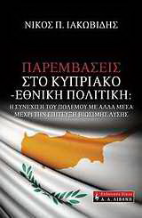 Παρεμβάσεις στο Κυπριακό – εθνική πολιτική