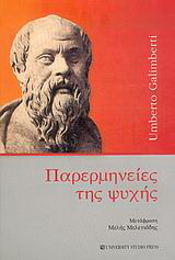 Παρερμηνείες της ψυχής