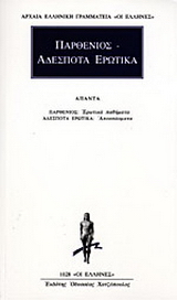 Παρθένιος. Αδέσποτα ερωτικά