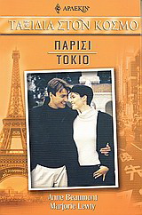 Παρίσι – Τόκιο