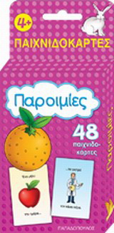 Παροιμίες