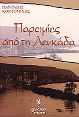 Παροιμίες από τη Λευκάδα
