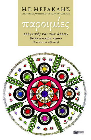 Παροιμίες ελληνικές και των άλλων βαλκανικών λαών